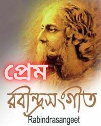 প্রেম rabinrasangeet