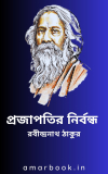 প্রজাপতির নির্বন্ধ – রবীন্দ্রনাথ ঠাকুর