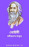 বোষ্টমী – রবীন্দ্রনাথ ঠাকুর