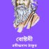 জাপান যাত্রী – রবীন্দ্রনাথ ঠাকুর