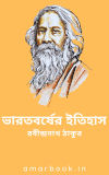 ভারতবর্ষের ইতিহাস – রবীন্দ্রনাথ ঠাকুর