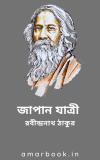 জাপান যাত্রী – রবীন্দ্রনাথ ঠাকুর