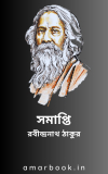 সমাপ্তি – রবীন্দ্রনাথ ঠাকুর