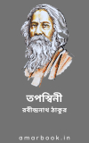 তপস্বিনী – রবীন্দ্রনাথ ঠাকুর