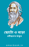 ছোটো ও বড়ো – রবীন্দ্রনাথ ঠাকুর