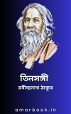 তিনসঙ্গী – রবীন্দ্রনাথ ঠাকুর