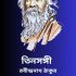 সত্যের অংশ – রবীন্দ্রনাথ ঠাকুর