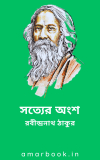 সত্যের অংশ – রবীন্দ্রনাথ ঠাকুর