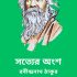 তিনসঙ্গী – রবীন্দ্রনাথ ঠাকুর