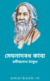 মেঘনাদবধ কাব্য – রবীন্দ্রনাথ ঠাকুর