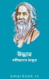 উদ্ধার – রবীন্দ্রনাথ ঠাকুর