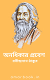 অনধিকার প্রবেশ – রবীন্দ্রনাথ ঠাকুর