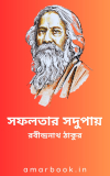 সফলতার সদুপায় – রবীন্দ্রনাথ ঠাকুর