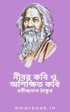 নীবর কবি ও অশিক্ষিত কবি – রবীন্দ্রনাথ ঠাকুর