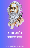 শেষ বর্ষণ – রবীন্দ্রনাথ ঠাকুর