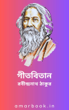 গীতবিতান- 2330টি রবীন্দ্রনাথ ঠাকুরের লেখা গান ebook pdf