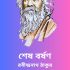 বোষ্টমী – রবীন্দ্রনাথ ঠাকুর