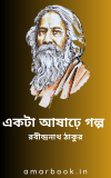 একটা আষাঢ়ে গল্প – রবীন্দ্রনাথ ঠাকুর