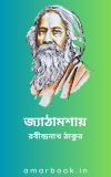 জ্যাঠামশায় – রবীন্দ্রনাথ ঠাকুর