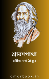 শ্রাবণগাথা – রবীন্দ্রনাথ ঠাকুর
