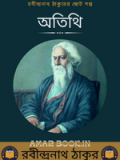 অতিথি – রবীন্দ্রনাথ ঠাকুর Atithi by Rabindranath Tagore