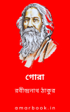 Gora By Rabindranath Tagore রবীন্দ্রনাথ ঠাকুরের গোরা