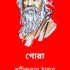 Malancha By Rabindranath Tagore মালঞ্চ