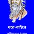 Dui bon rabindranath tagore দুই বন রবীন্দ্রনাথ ঠাকুর