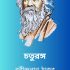 রবীন্দ্রনাথ ঠাকুরের চার অধ্যায় রবীন্দ্রনাথ ঠাকুরের চার অধ্যায়