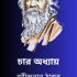Chaturanga By Rabindranath Tagore রবীন্দ্রনাথ ঠাকুরের চতুরঙ্গ