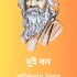 Chaturanga By Rabindranath Tagore রবীন্দ্রনাথ ঠাকুরের চতুরঙ্গ