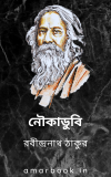 Noukadubi By Rabindranath Tagore নৌকাডুবি