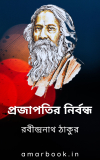 Projapotir Nirbondha By Rabindranath Tagore প্রজাপতির নির্বন্ধ