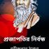 Noukadubi By Rabindranath Tagore নৌকাডুবি