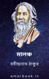 Malancha By Rabindranath Tagore মালঞ্চ