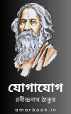 যোগাযোগ – রবীন্দ্রনাথ ঠাকুর Yogayog by Rabindranath Tagore