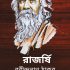 Projapotir Nirbondha By Rabindranath Tagore প্রজাপতির নির্বন্ধ