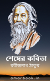 Shesher Kobita By Rabindranath Tagore শেষের কবিতা