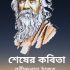 যোগাযোগ – রবীন্দ্রনাথ ঠাকুর Yogayog by Rabindranath Tagore